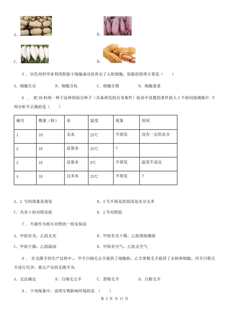 人教版（新课程标准）七年级上学期第一阶段测试生物试题_第2页