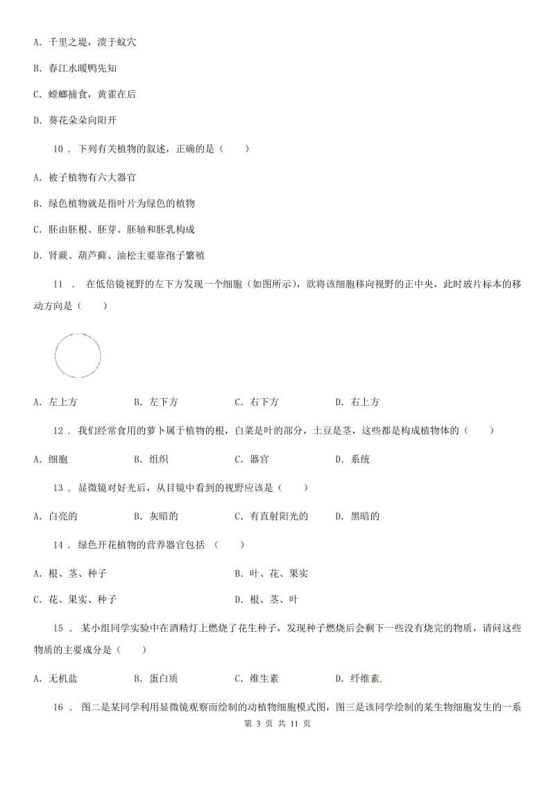 人教版（新课程标准）七年级上学期第一阶段测试生物试题_第3页