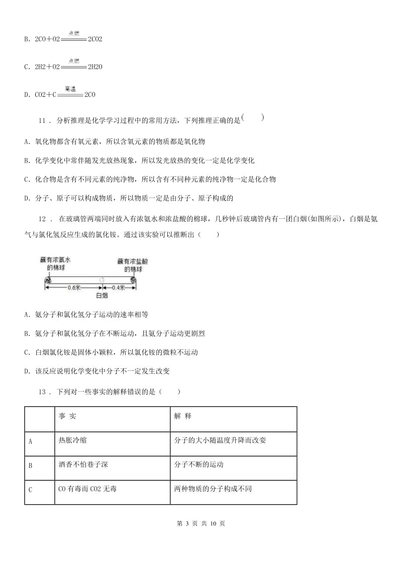 人教版2020版九年级第一学期期中质量检测化学试题C卷_第3页