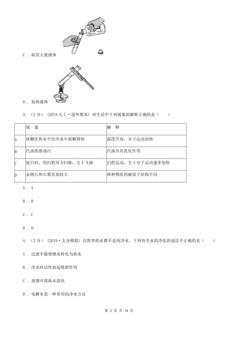 粤教版九年级上学期化学第三次月考试卷新编_第2页