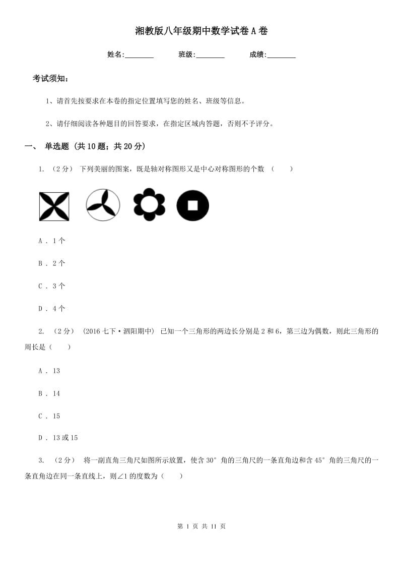 湘教版八年级期中数学试卷A卷_第1页