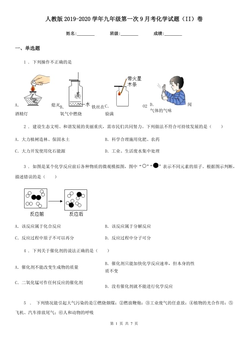 人教版2019-2020学年九年级第一次9月考化学试题（II）卷_第1页