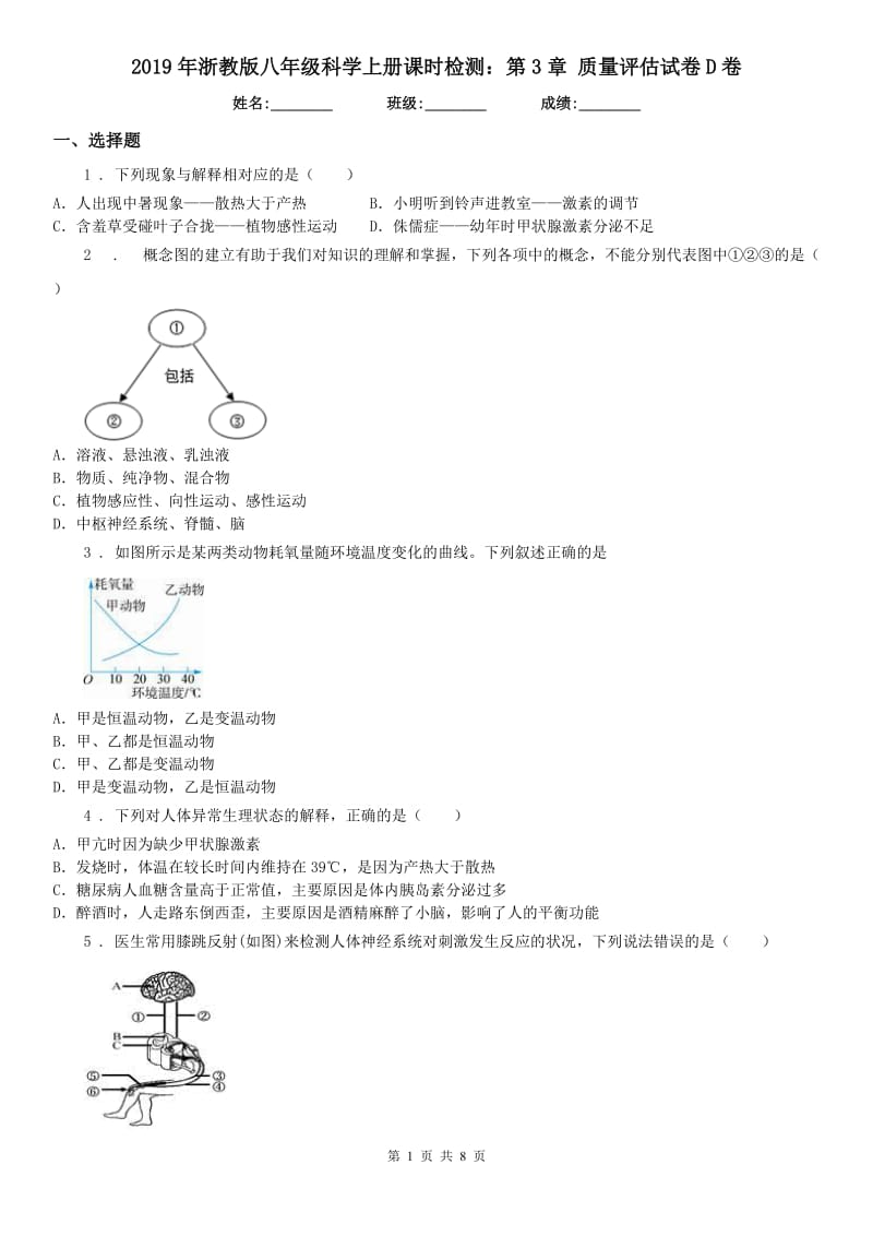 2019年浙教版八年级科学上册课时检测：第3章 质量评估试卷D卷_第1页