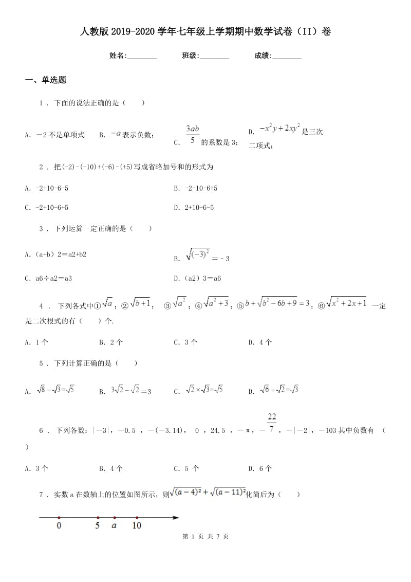 人教版2019-2020学年七年级上学期期中数学试卷（II）卷_第1页