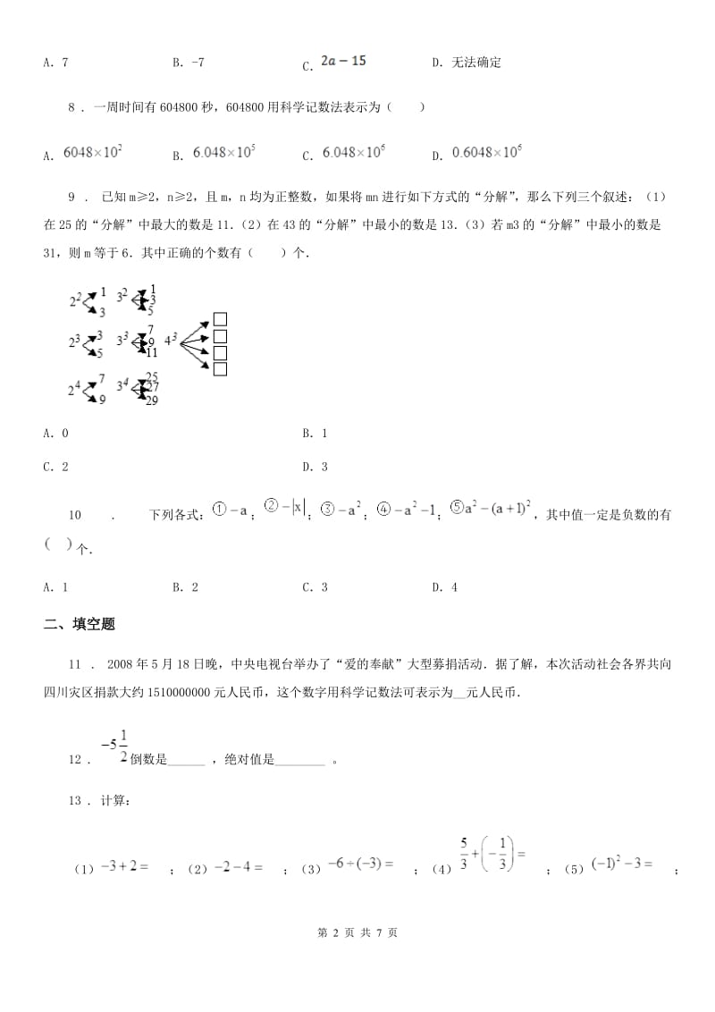 人教版2019-2020学年七年级上学期期中数学试卷（II）卷_第2页