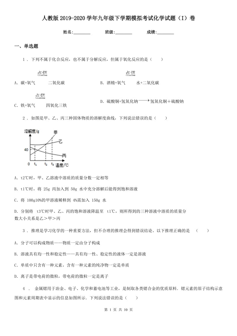 人教版2019-2020学年九年级下学期模拟考试化学试题（I）卷_第1页