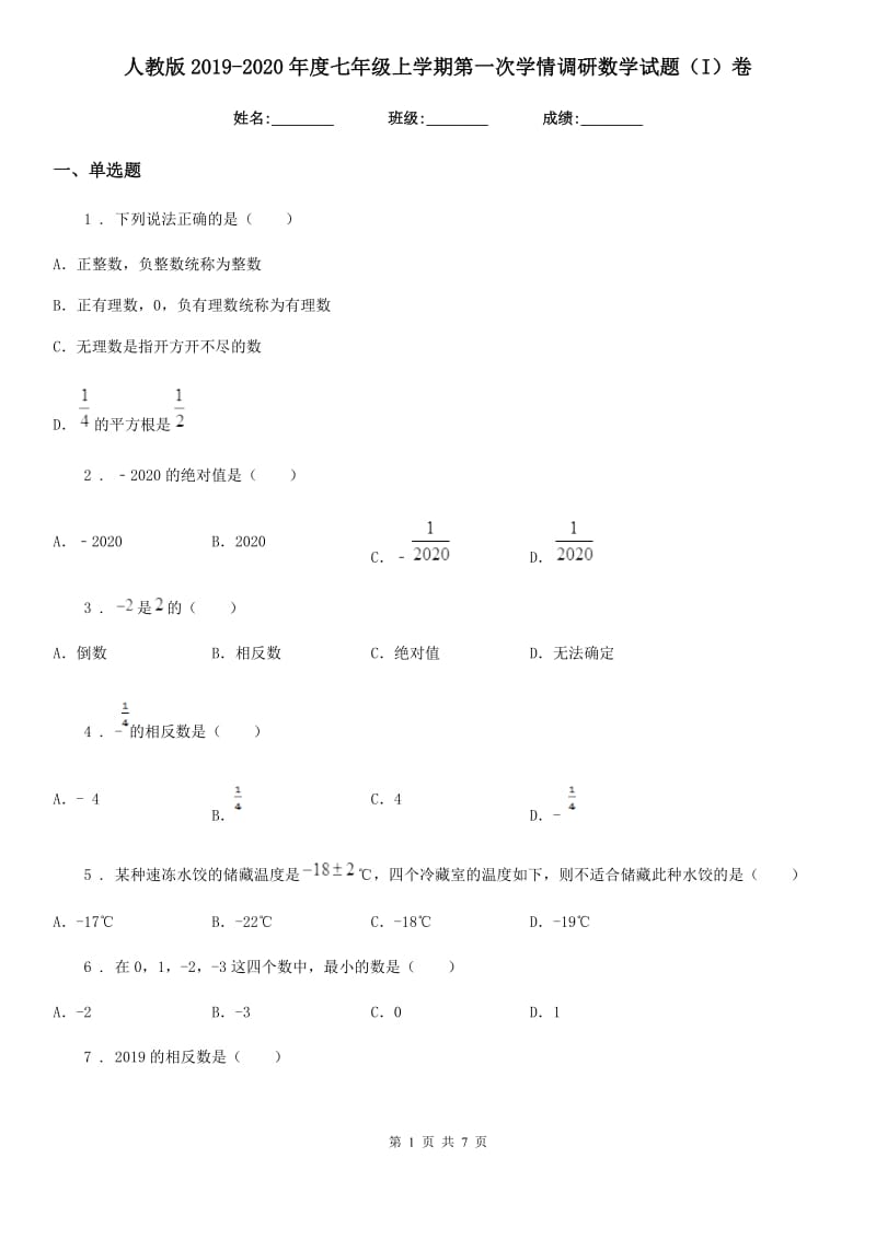 人教版2019-2020年度七年级上学期第一次学情调研数学试题（I）卷_第1页