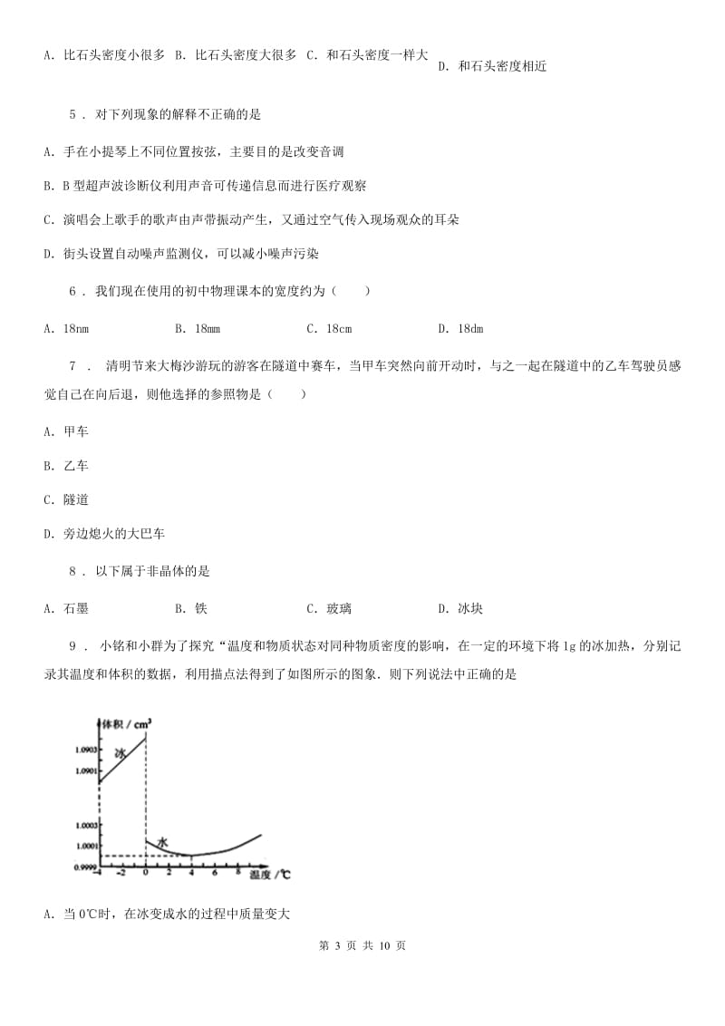 北京义教版八年级（上）期末物理试题（练习）_第3页