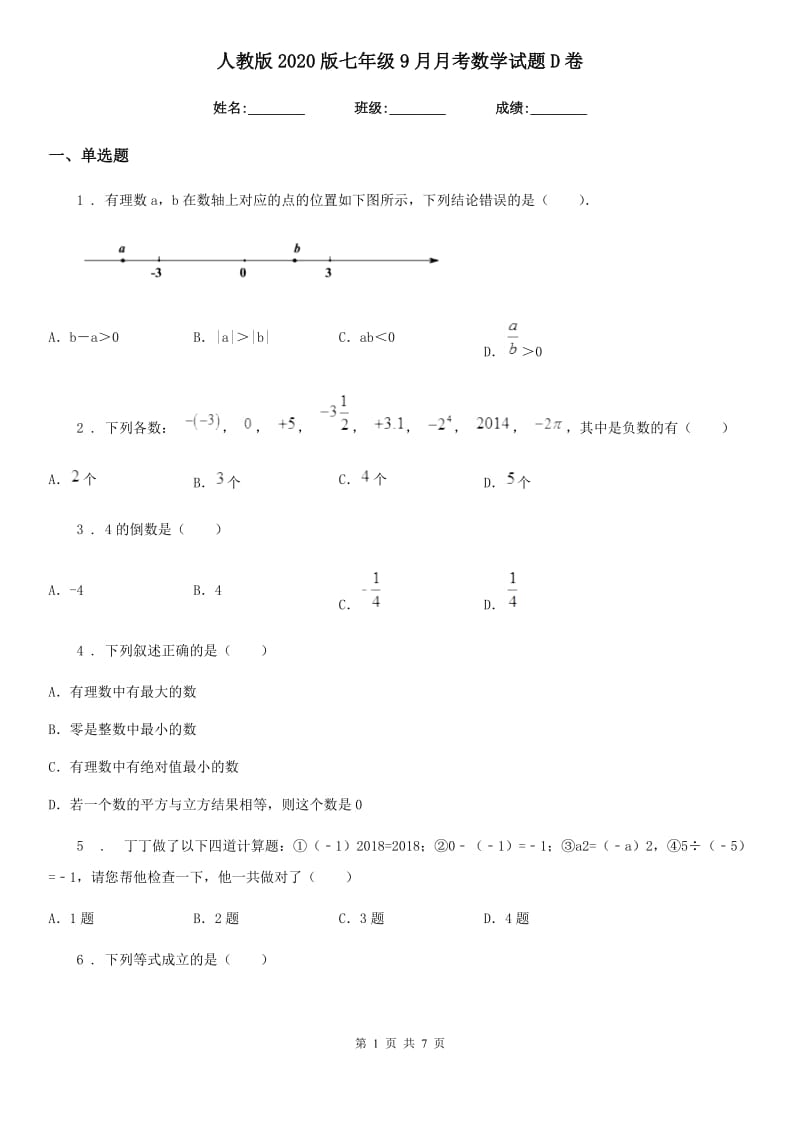 人教版2020版七年级9月月考数学试题D卷_第1页