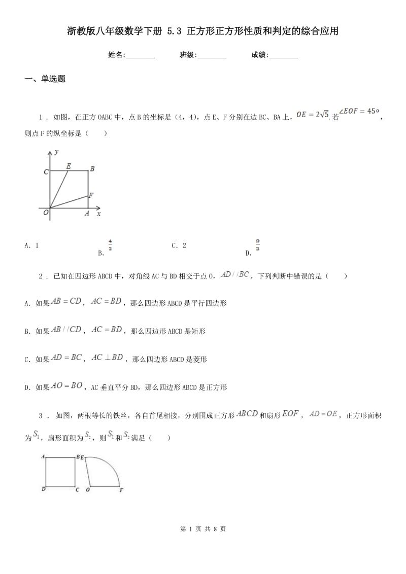 浙教版八年级数学下册 5.3 正方形正方形性质和判定的综合应用_第1页