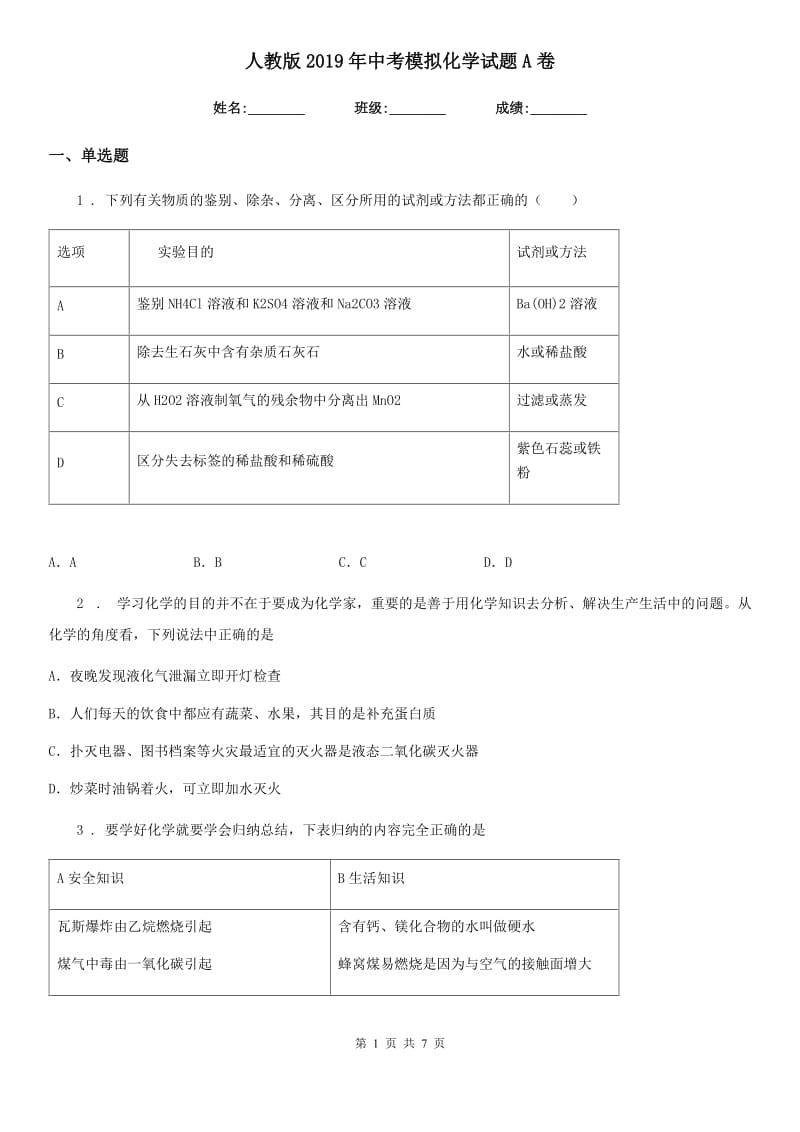 人教版2019年中考模拟化学试题A卷（模拟）_第1页