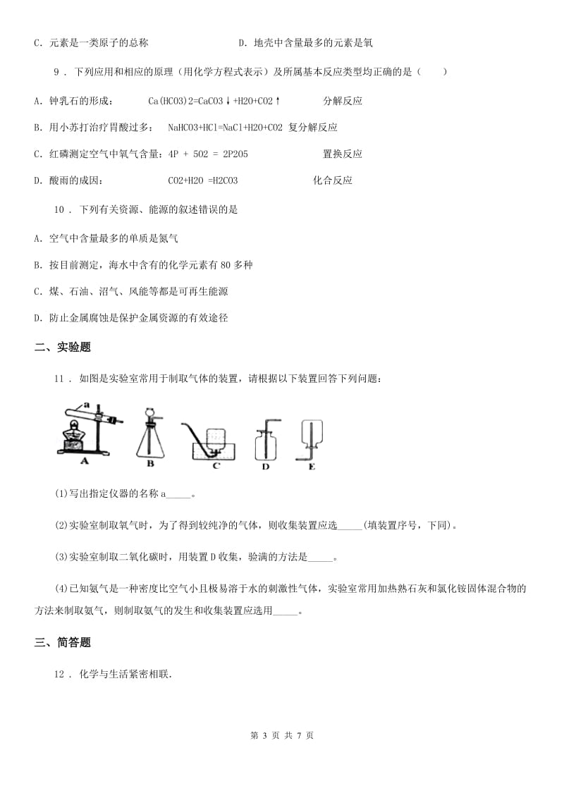 人教版2019年中考模拟化学试题A卷（模拟）_第3页