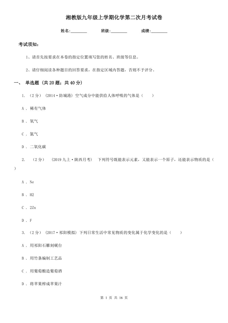 湘教版九年级上学期化学第二次月考试卷（练习）_第1页