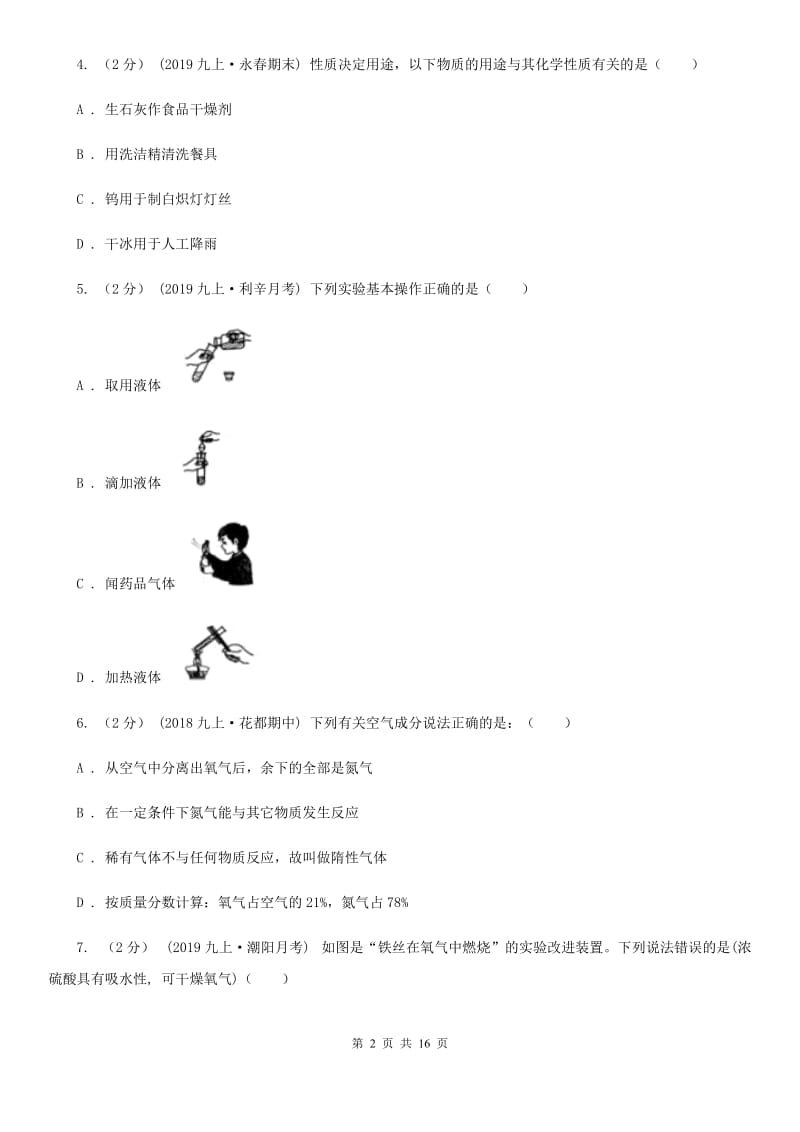 湘教版九年级上学期化学第二次月考试卷（练习）_第2页