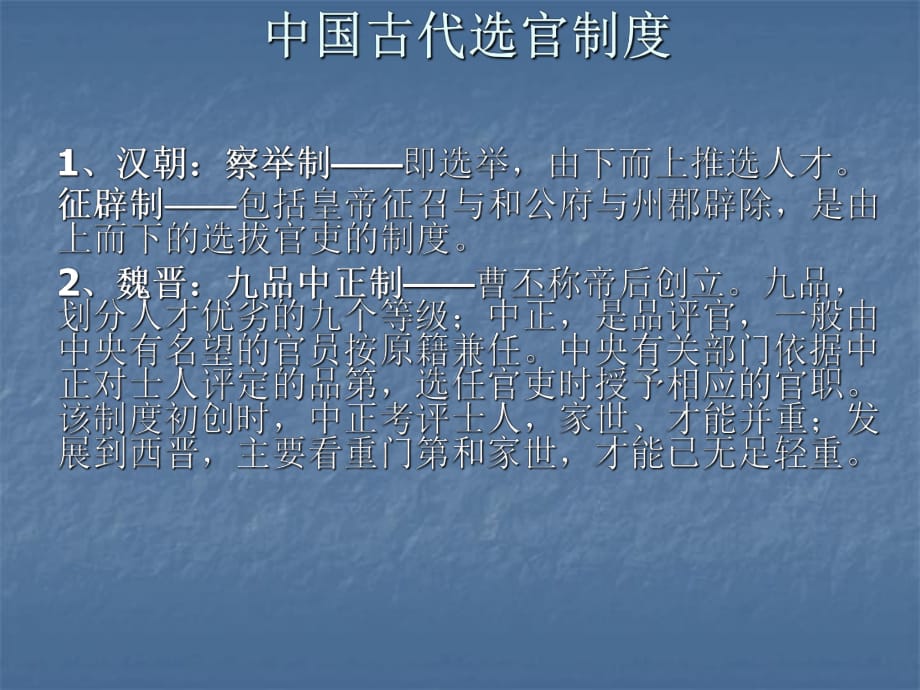 《中国古代选官制度》PPT课件_第1页