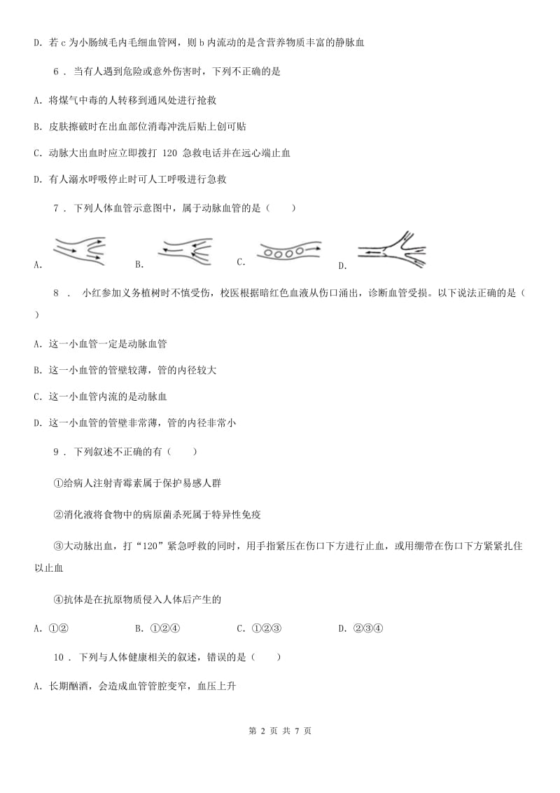 济南版七年级下册生物 2.3呼吸保健与急救 练习题_第2页