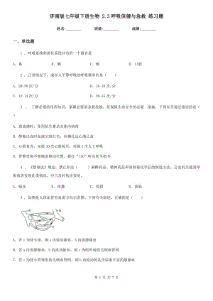 濟南版七年級下冊生物 2.3呼吸保健與急救 練習題