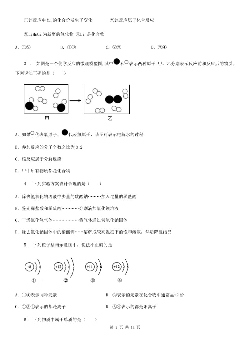 人教版九年级化学上册：4.3 “水的组成” 过关检测_第2页