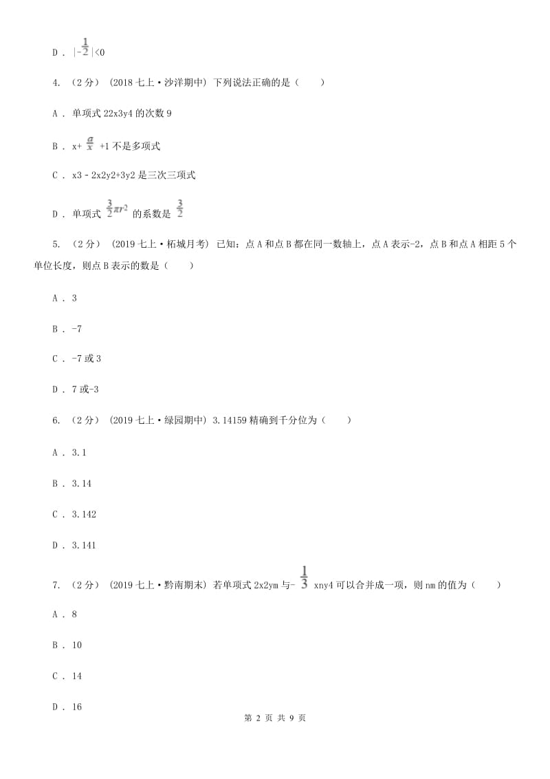 陕西人教版七年级上学期数学期中考试试卷D卷(练习)_第2页