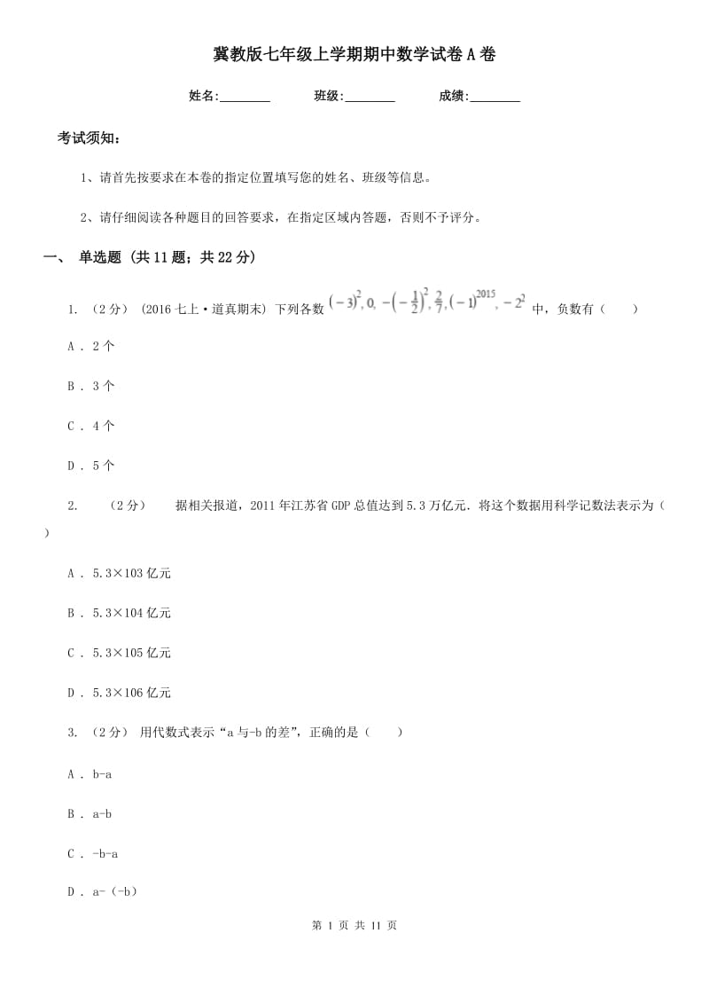 冀教版七年级上学期期中数学试卷A卷（模拟）_第1页