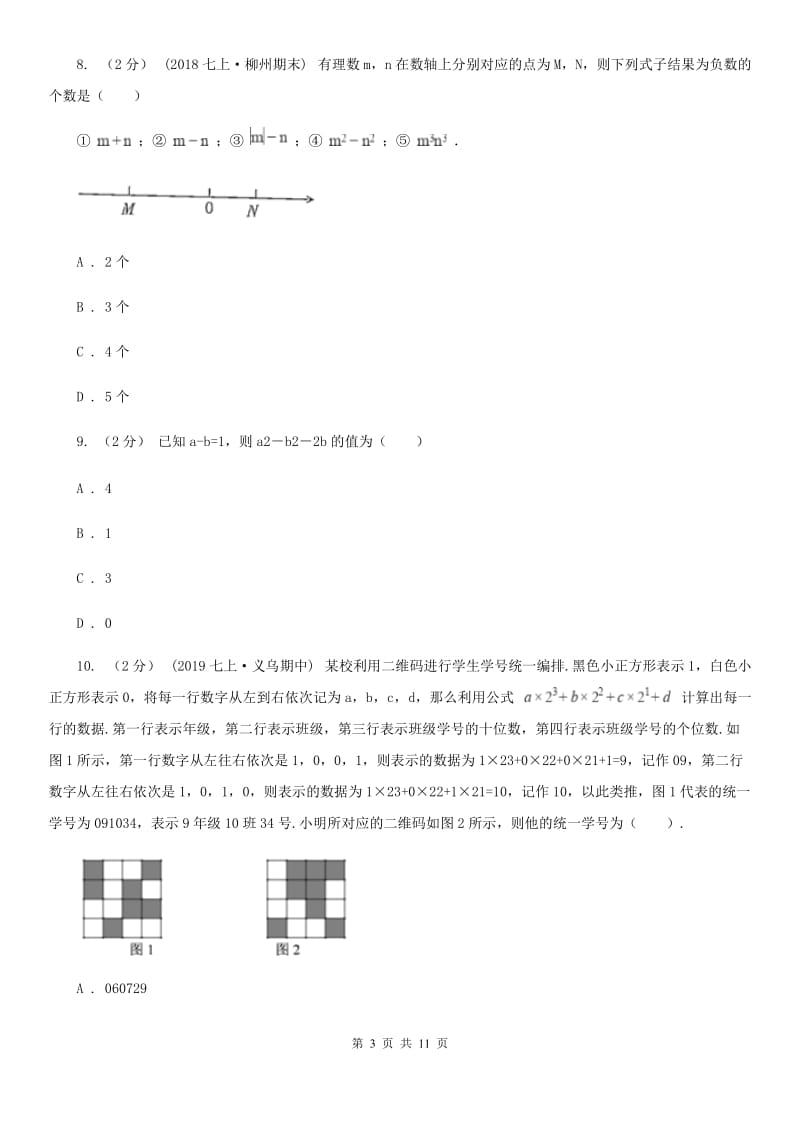 冀教版七年级上学期期中数学试卷A卷（模拟）_第3页