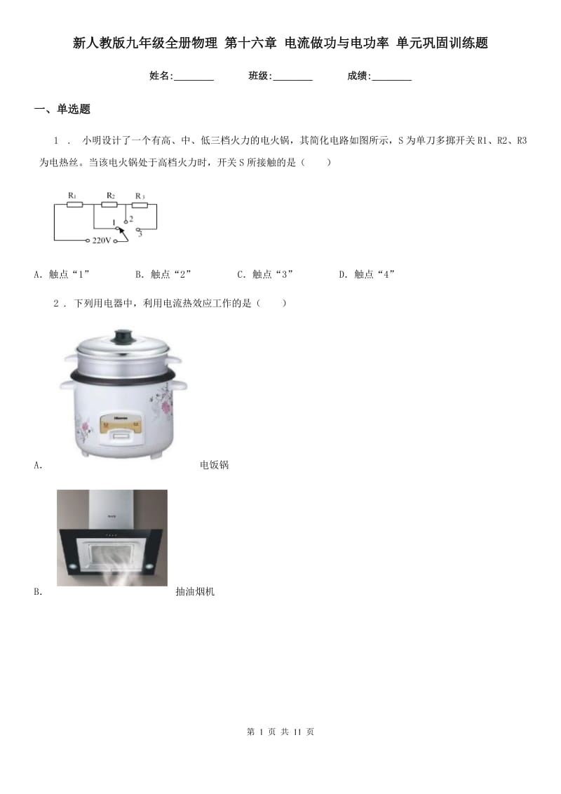 新人教版九年级全册物理 第十六章 电流做功与电功率 单元巩固训练题_第1页