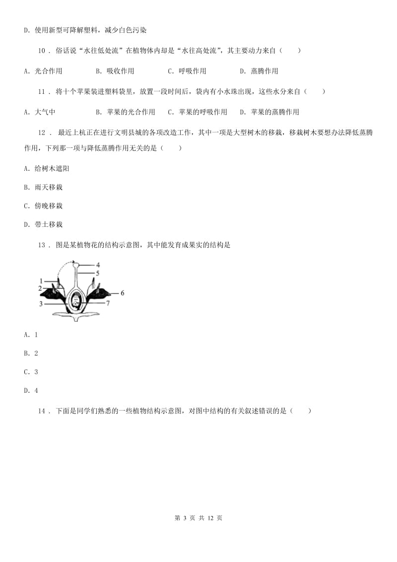 新人教版七年级期末生物试题_第3页