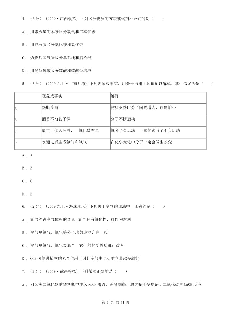 上海教育版中考化学4月模拟考试试卷(模拟)_第2页