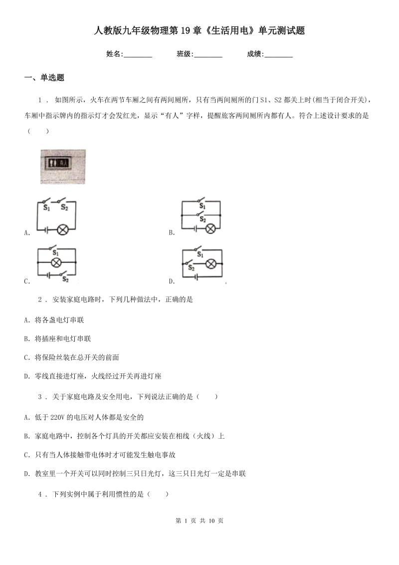 人教版九年级物理第19章《生活用电》单元测试题_第1页