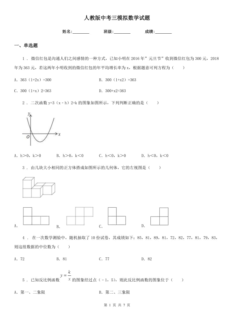 人教版中考三模拟数学试题_第1页