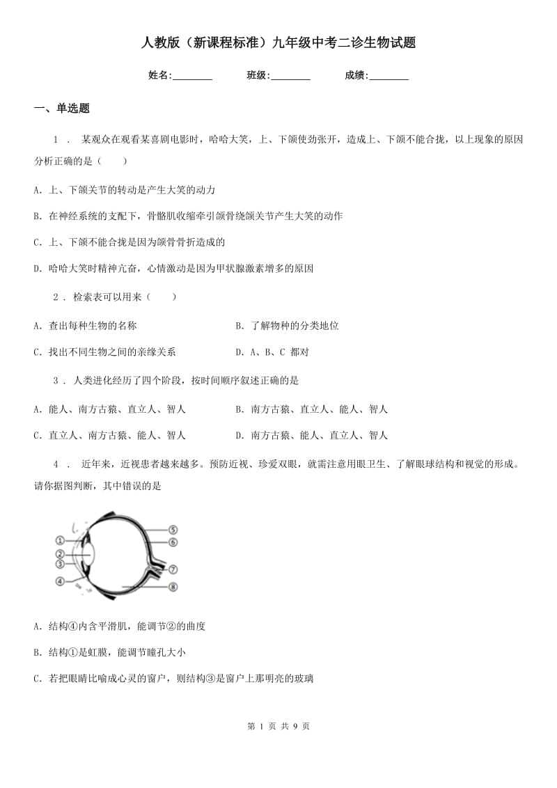 人教版（新课程标准）九年级中考二诊生物试题_第1页