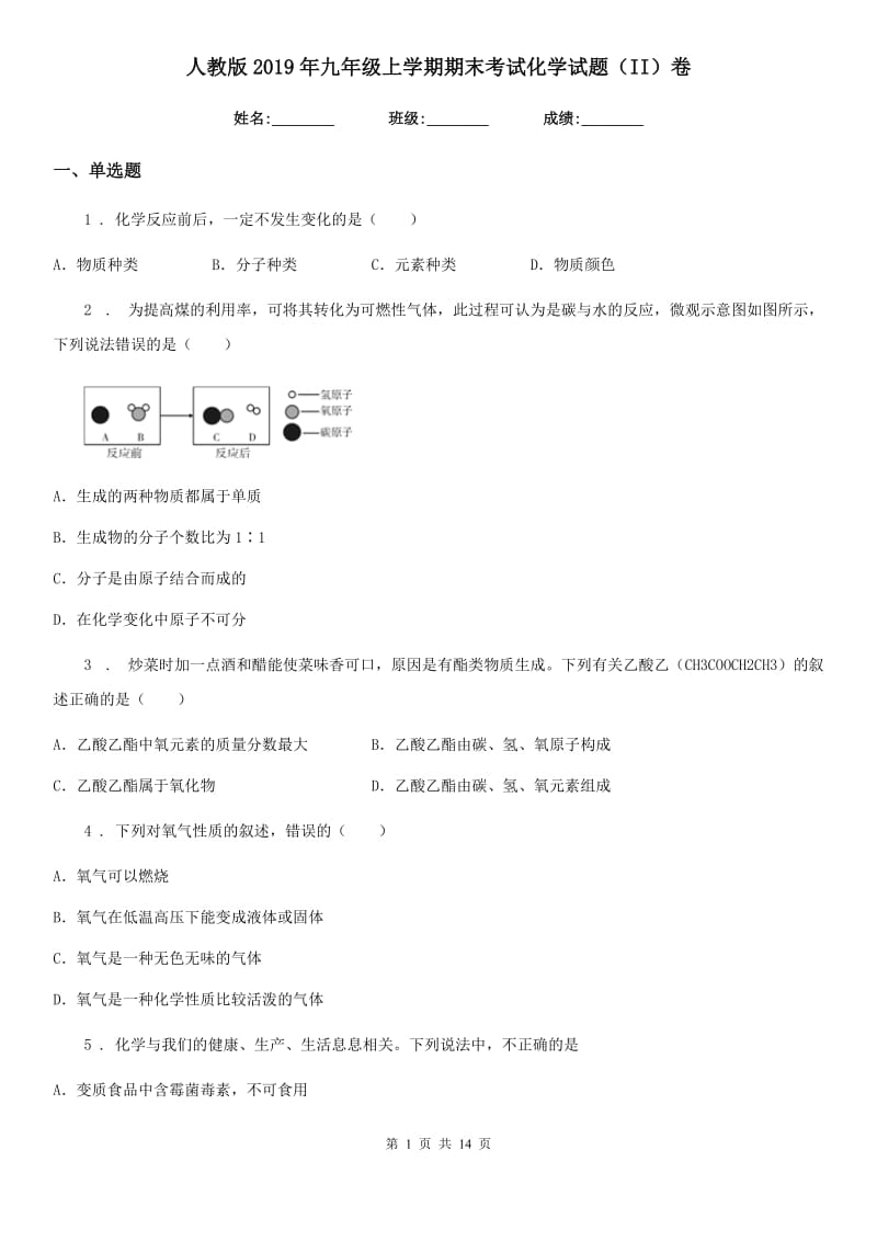 人教版2019年九年级上学期期末考试化学试题（II）卷（模拟）_第1页