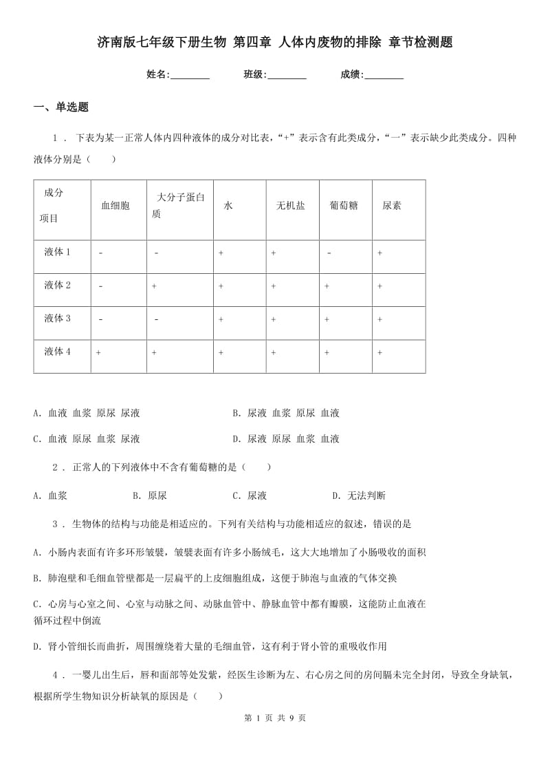 济南版七年级下册生物 第四章 人体内废物的排除 章节检测题_第1页