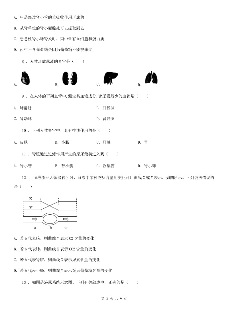 济南版七年级下册生物 第四章 人体内废物的排除 章节检测题_第3页