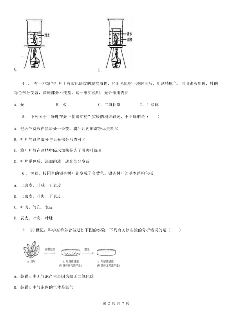 人教版（新课程标准）七年级上生物寒假作业-作业十九_第2页