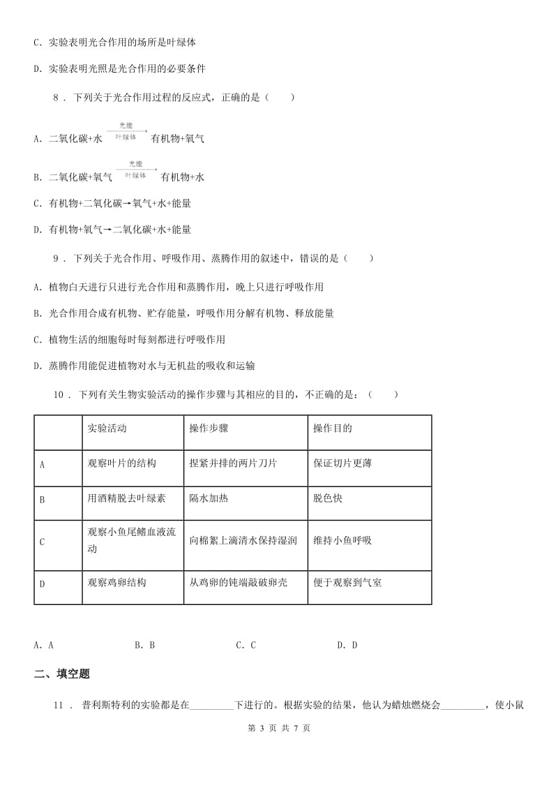 人教版（新课程标准）七年级上生物寒假作业-作业十九_第3页