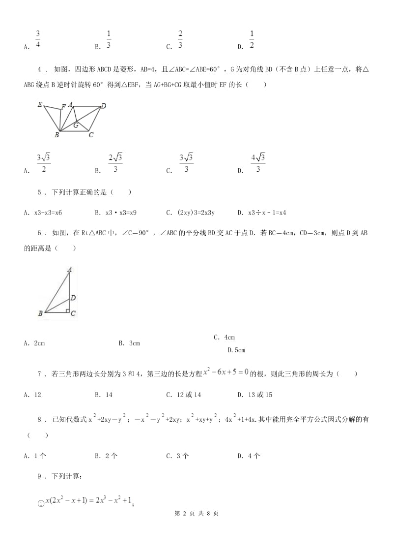 人教版2019版八年级上学期期中数学试题B卷(模拟)_第2页