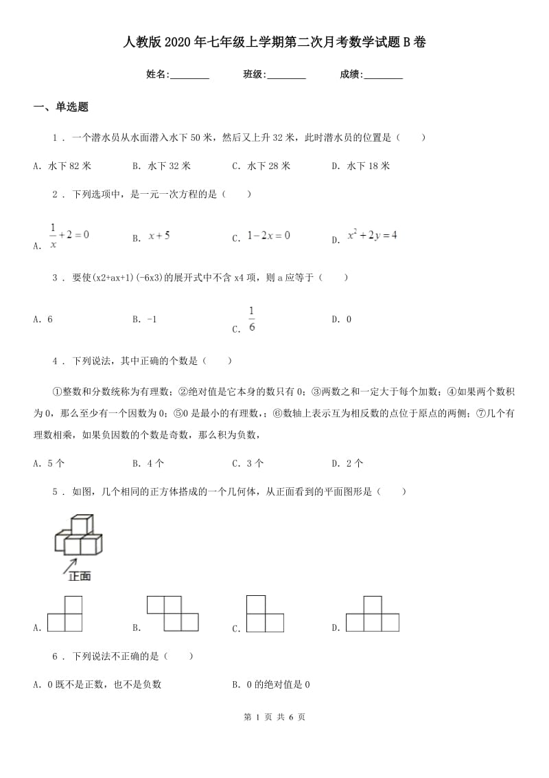 人教版2020年七年级上学期第二次月考数学试题B卷(模拟)_第1页