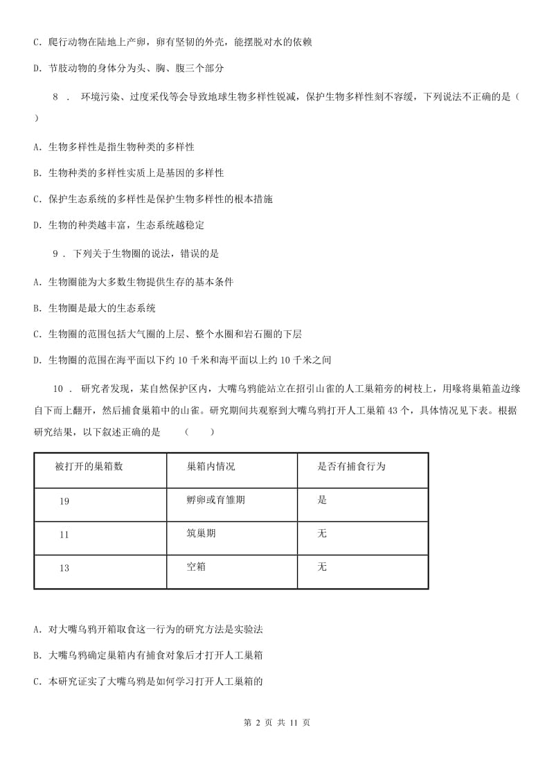 人教版（新课程标准）2020年（春秋版）中考生物试题D卷（模拟）_第2页