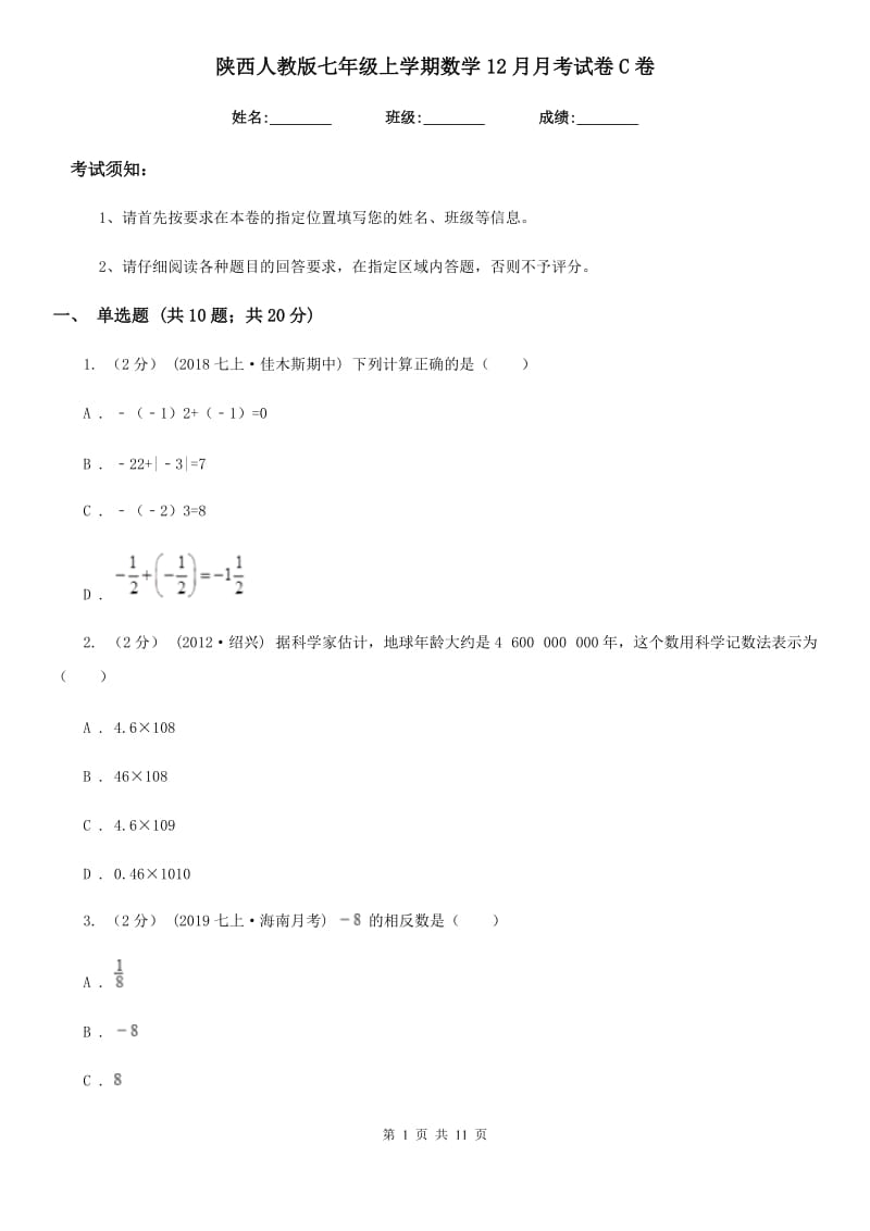 陕西人教版七年级上学期数学12月月考试卷C卷(模拟)_第1页