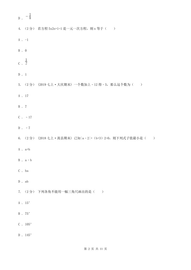 陕西人教版七年级上学期数学12月月考试卷C卷(模拟)_第2页