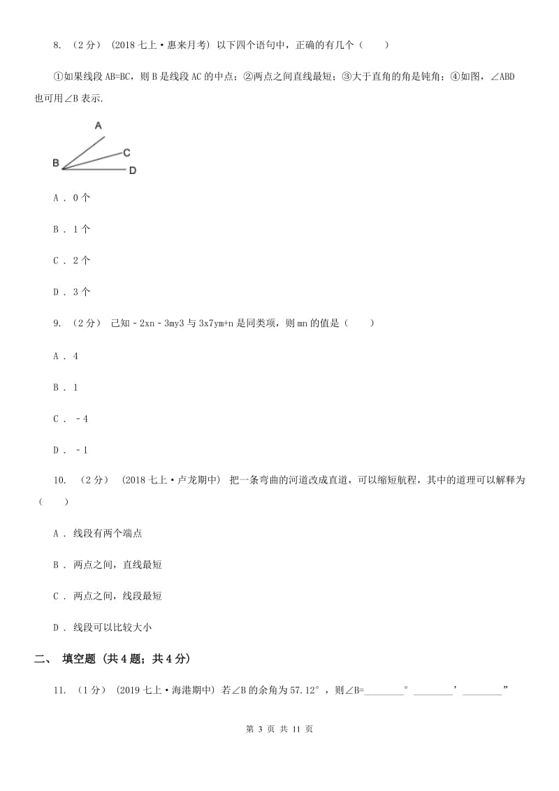 陕西人教版七年级上学期数学12月月考试卷C卷(模拟)_第3页