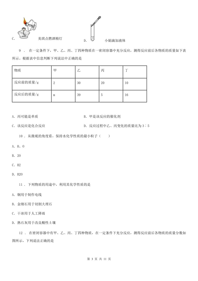 人教版2019-2020学年八年级（五四制）下学期期末考试化学试题（II）卷_第3页