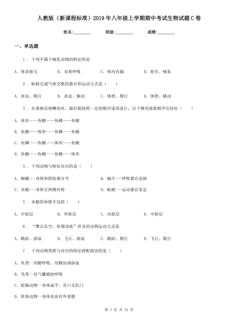 人教版（新课程标准）2019年八年级上学期期中考试生物试题C卷（模拟）_第1页