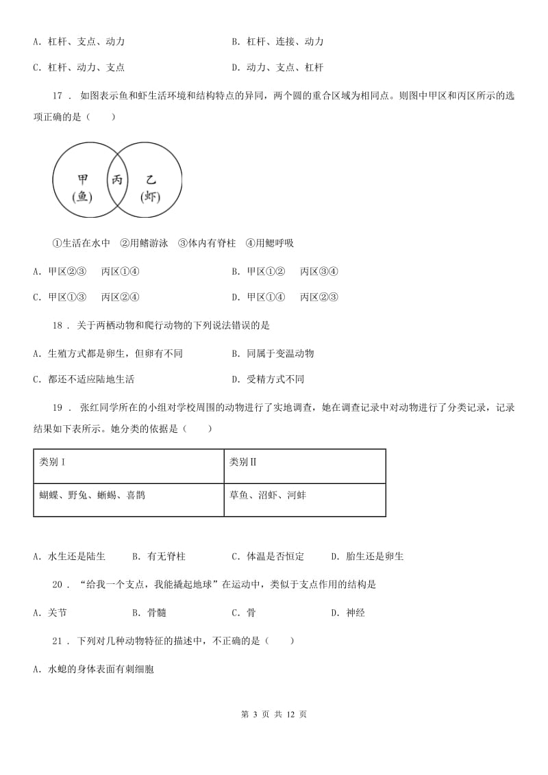 人教版（新课程标准）2019年八年级上学期期中考试生物试题C卷（模拟）_第3页