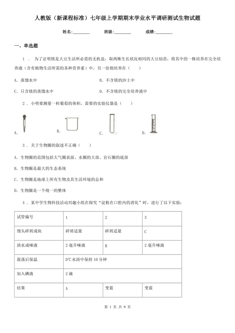 人教版（新课程标准）七年级上学期期末学业水平调研测试生物试题_第1页