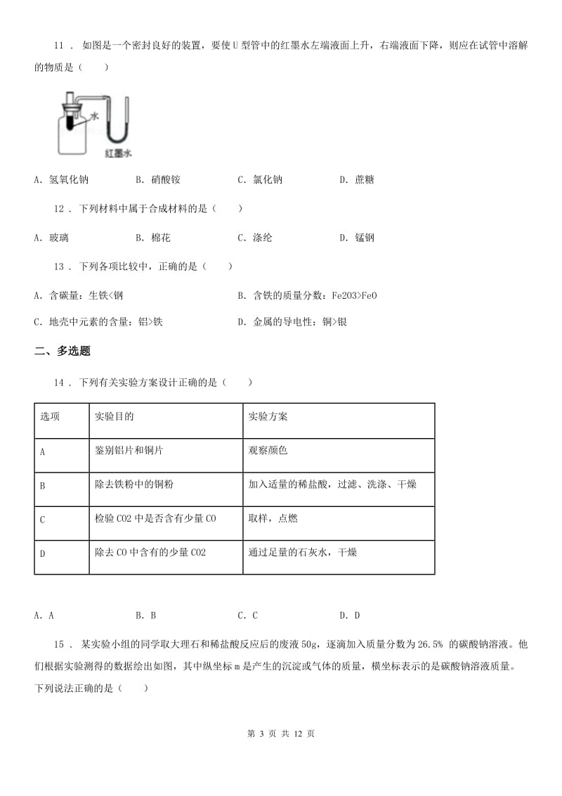 人教版2020版中考一模化学试题A卷精编_第3页