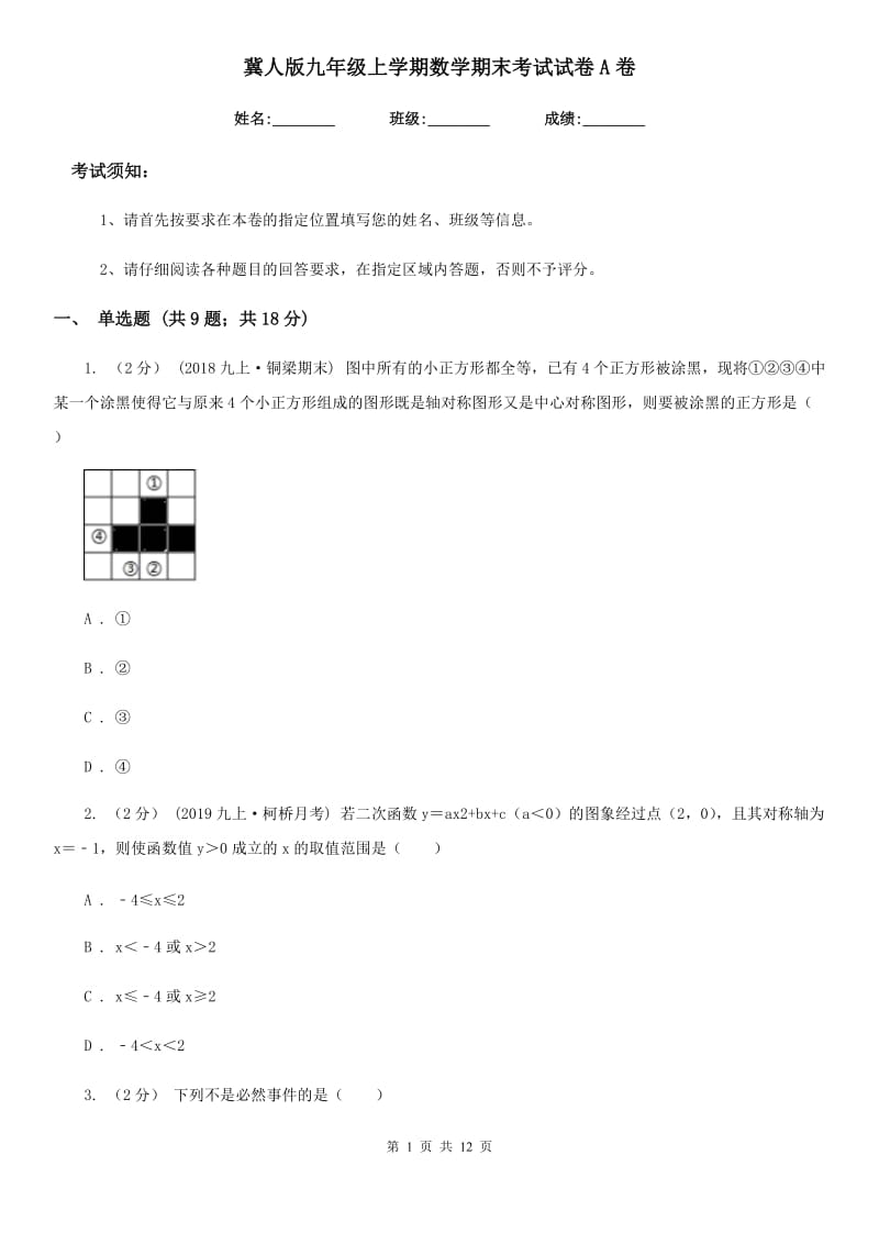 冀人版九年级上学期数学期末考试试卷A卷（模拟）_第1页