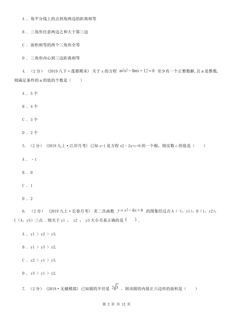 冀人版九年级上学期数学期末考试试卷A卷（模拟）_第2页