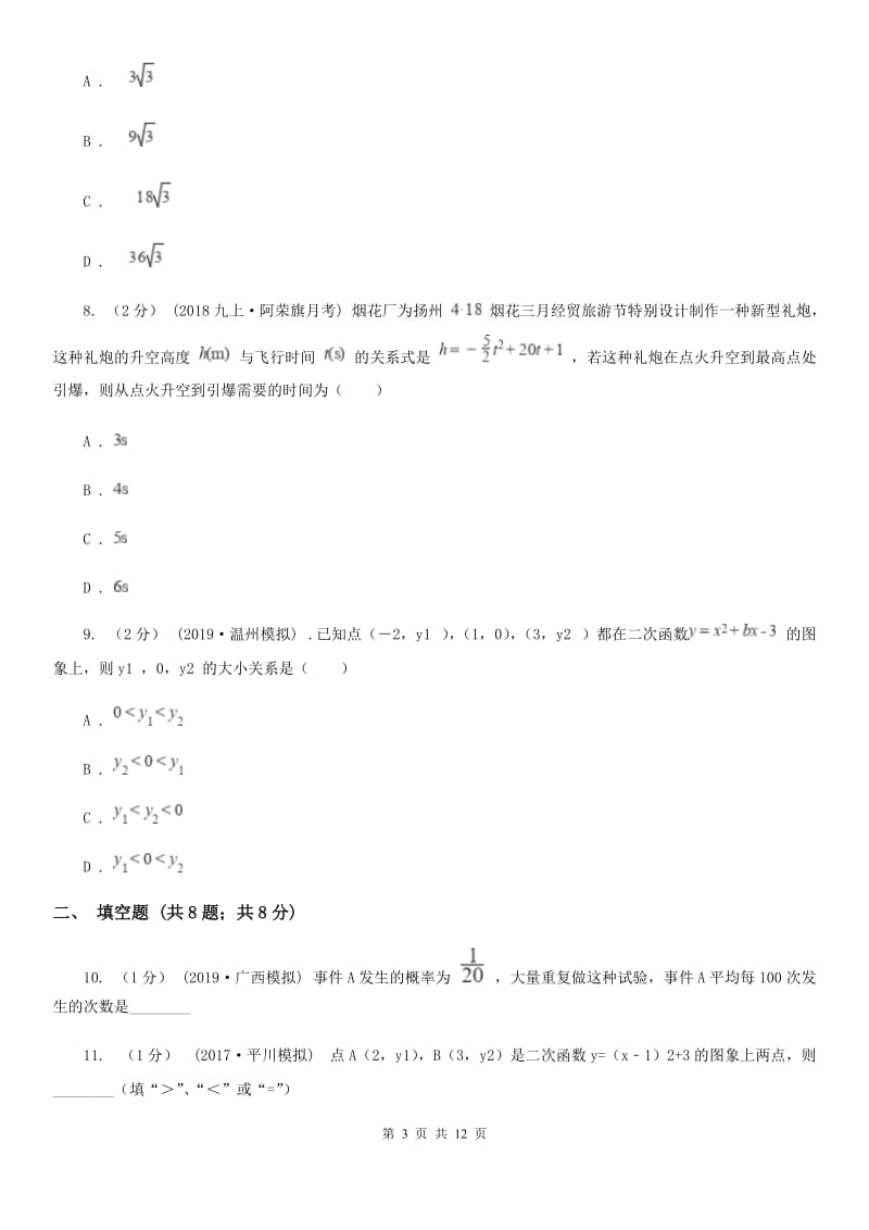 冀人版九年级上学期数学期末考试试卷A卷（模拟）_第3页